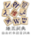 Wiktionary-logo-zh.png