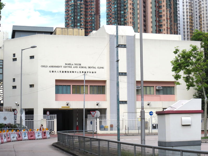 文件:Pamela Youde Child Assessment Centre and School Dental Clinic (Hong Kong).jpg