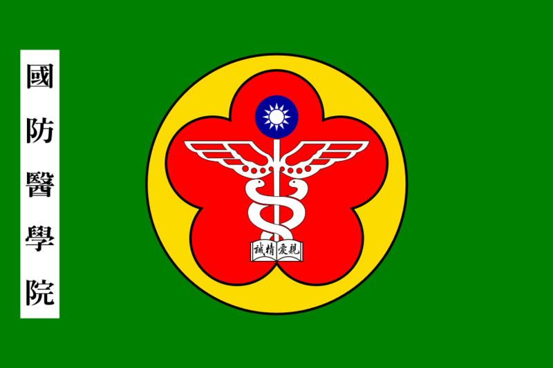 文件:Flag of National Defense Medical Center of ROC.svg
