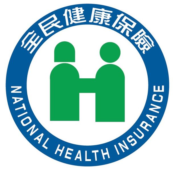 文件:National Health Insurance Taiwan.jpg